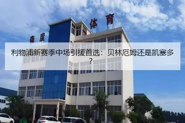 利物浦新赛季中场引援首选：贝林厄姆还是凯塞多？