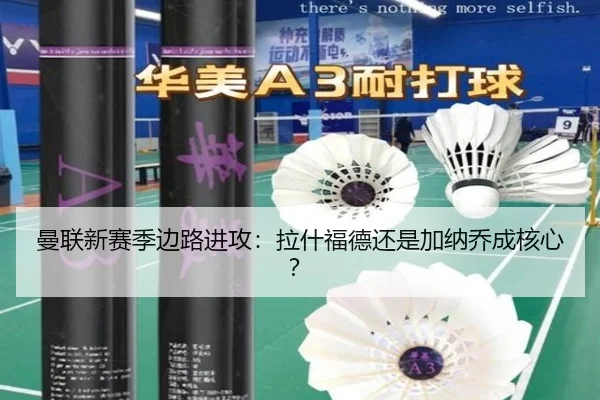 曼联新赛季边路进攻：拉什福德还是加纳乔成核心？